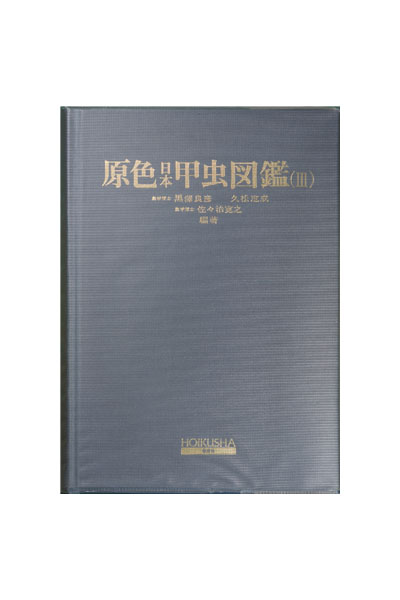 原色日本甲虫図鑑Ⅲ